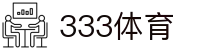 333体育 - 全网最全最有氛围的体育赛事直播平台