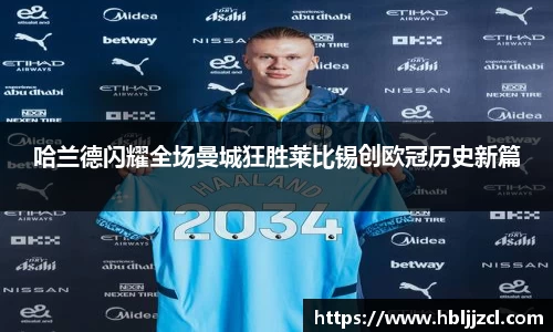 哈兰德闪耀全场曼城狂胜莱比锡创欧冠历史新篇