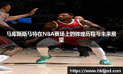 马库斯斯马特在NBA赛场上的辉煌历程与未来展望