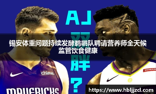 锡安体重问题持续发酵鹈鹕队聘请营养师全天候监管饮食健康