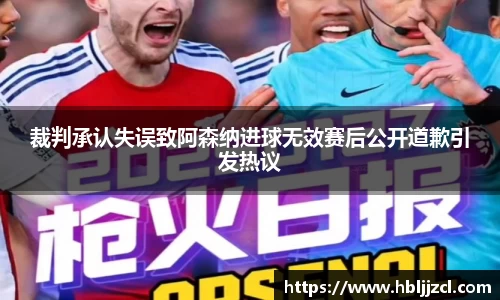 裁判承认失误致阿森纳进球无效赛后公开道歉引发热议