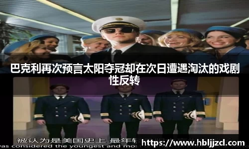 巴克利再次预言太阳夺冠却在次日遭遇淘汰的戏剧性反转