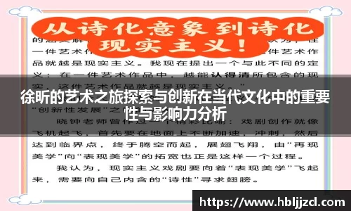 徐昕的艺术之旅探索与创新在当代文化中的重要性与影响力分析