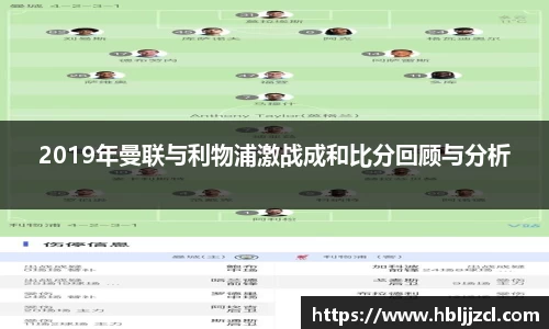 2019年曼联与利物浦激战成和比分回顾与分析