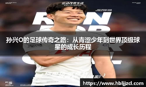 孙兴O的足球传奇之路：从青涩少年到世界顶级球星的成长历程