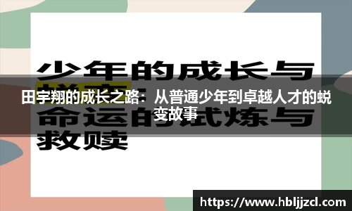 田宇翔的成长之路：从普通少年到卓越人才的蜕变故事