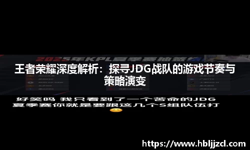 王者荣耀深度解析：探寻JDG战队的游戏节奏与策略演变