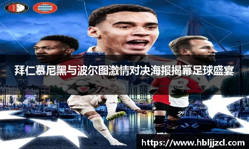 拜仁慕尼黑与波尔图激情对决海报揭幕足球盛宴