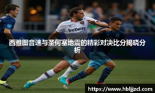 西雅图音速与圣何塞地震的精彩对决比分揭晓分析